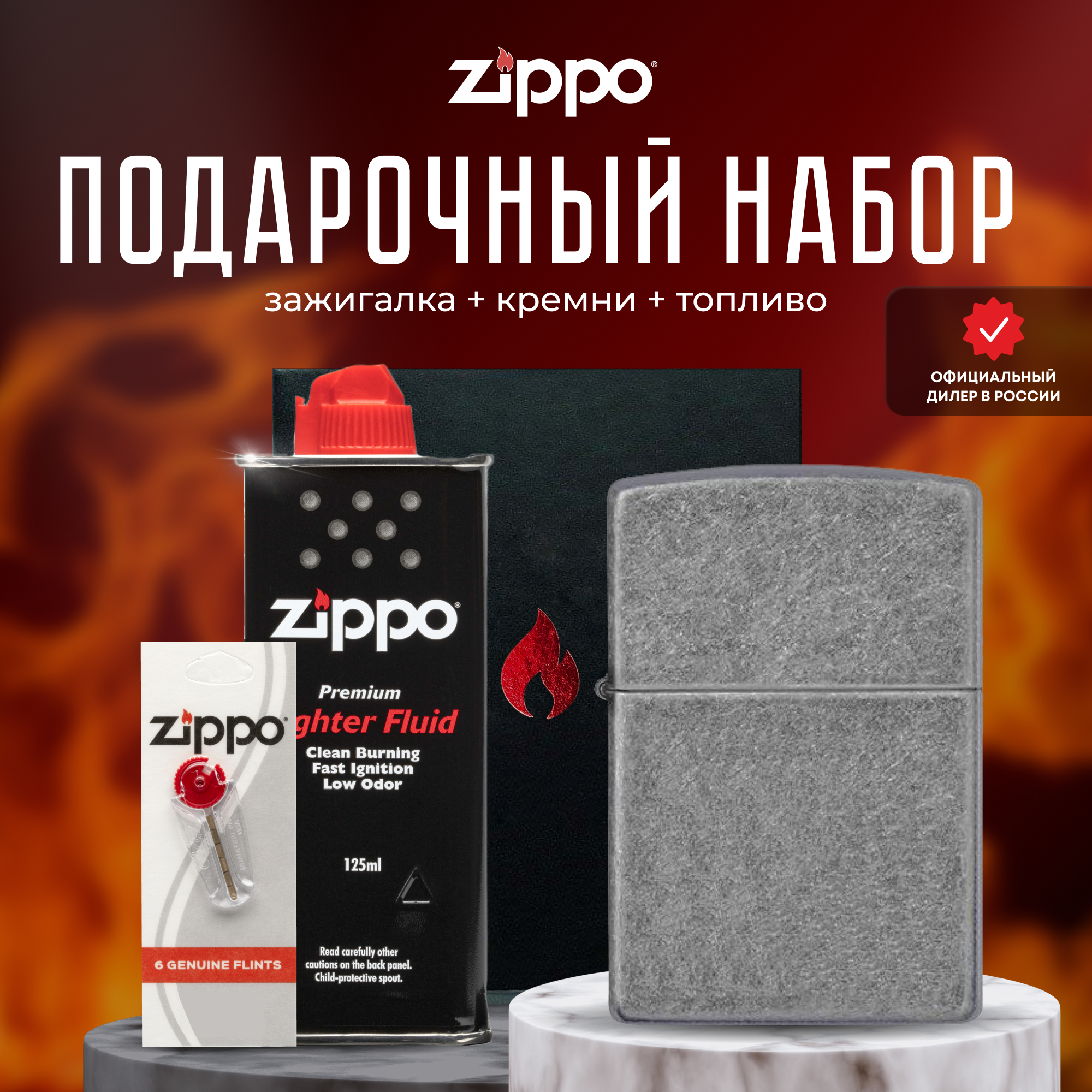 Подарочный набор ZIPPO ( Зажигалка ZIPPO 121FB Classic серебристая с покрытием Plate + кремни + топливо 125 мл )
