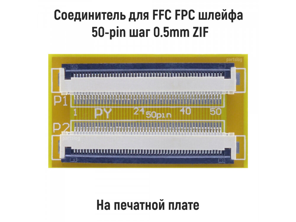 Соединитель для FFC FPC шлейфа 50-pin шаг 0.5mm ZIF на печатной плате