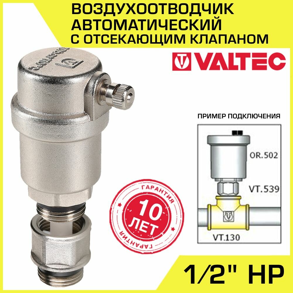 Воздухоотводчик автоматический + Отсекающий клапан 1/2" НР VALTEC / Сбросник воздуха прямой VT.502. N.04 с отсечной арматурой VT.539. N.04