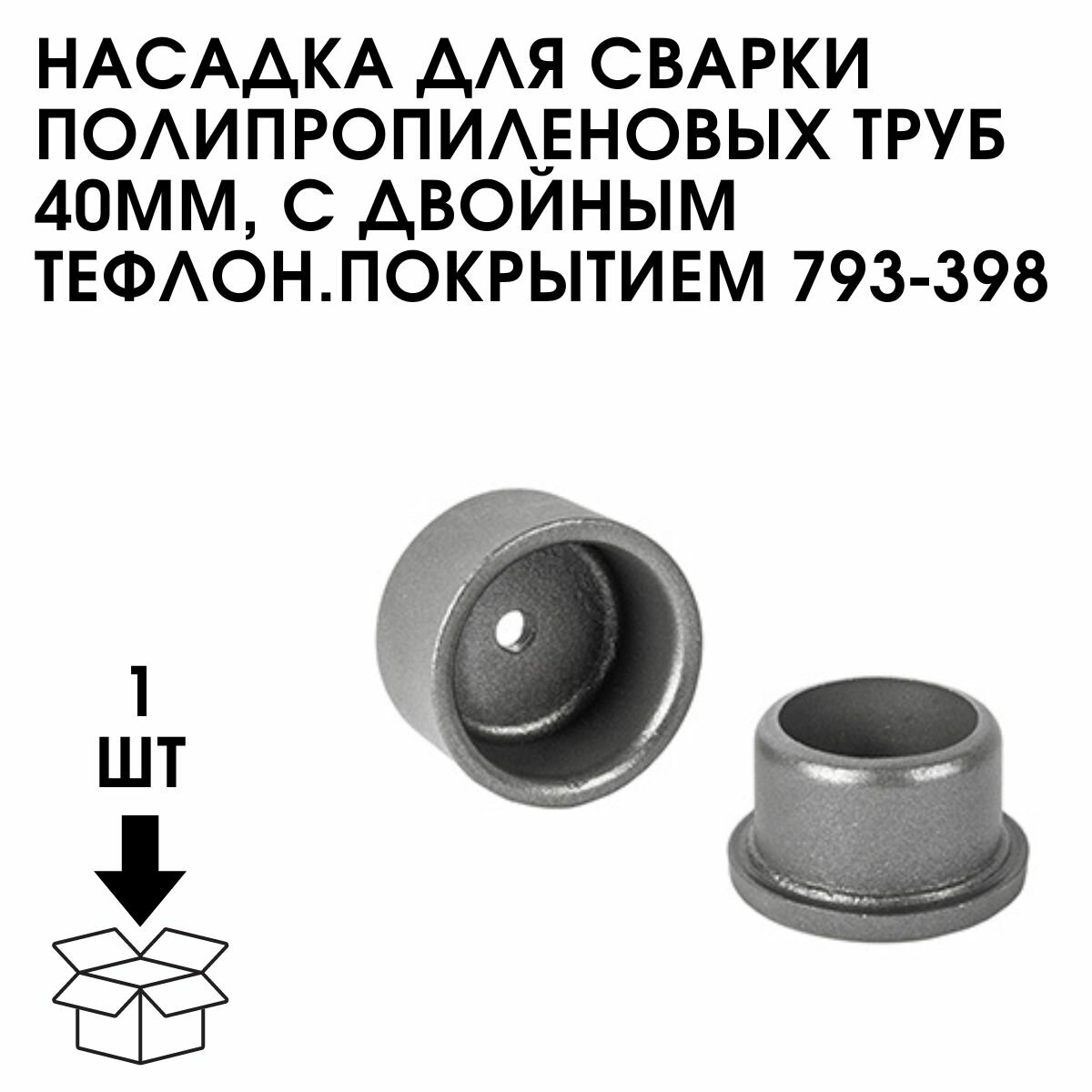 Насадка для сварки полипропиленовых труб 40ММ, с двойным тефлон.покрытием 793-398