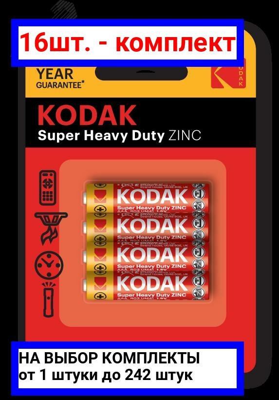16шт. - Батарейка Kodak R03-4BL SUPER HEAVY DUTY Zinc [K3AHZ-4] (48/240/54000) / KODAK; арт. Б0005118; оригинал / - комплект 16шт