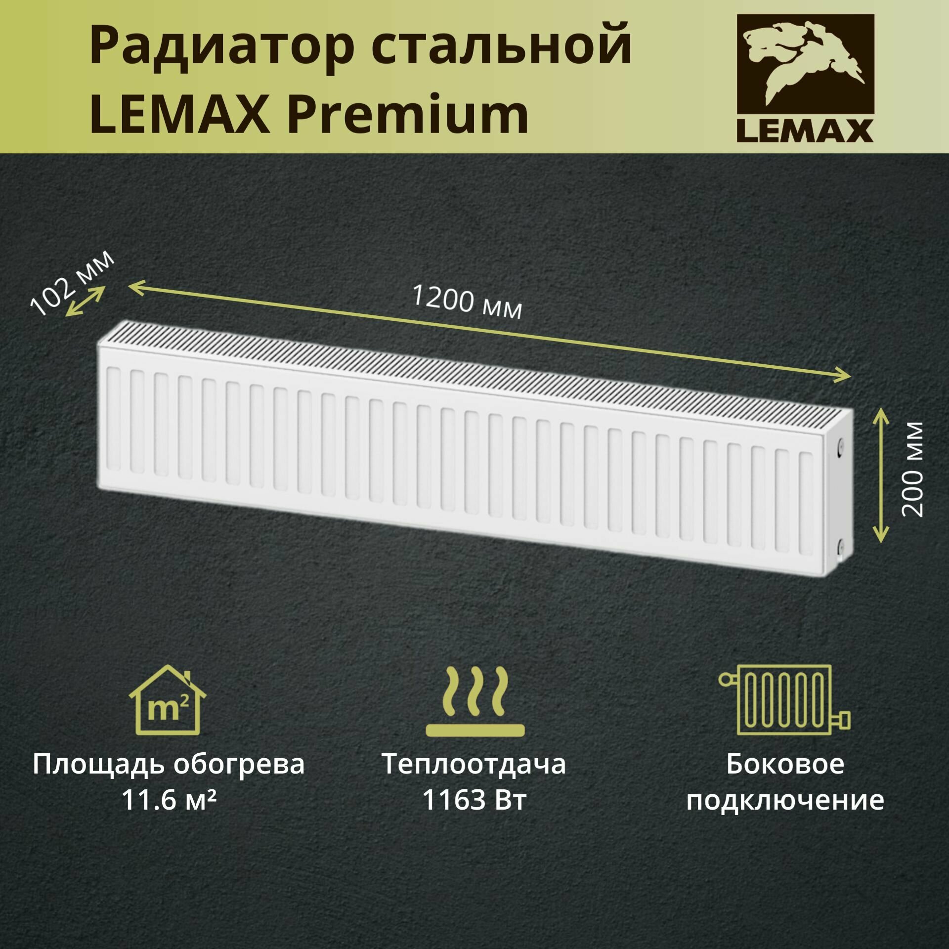 Радиатор стальной Lemax Premium C22-200-1200 панельный