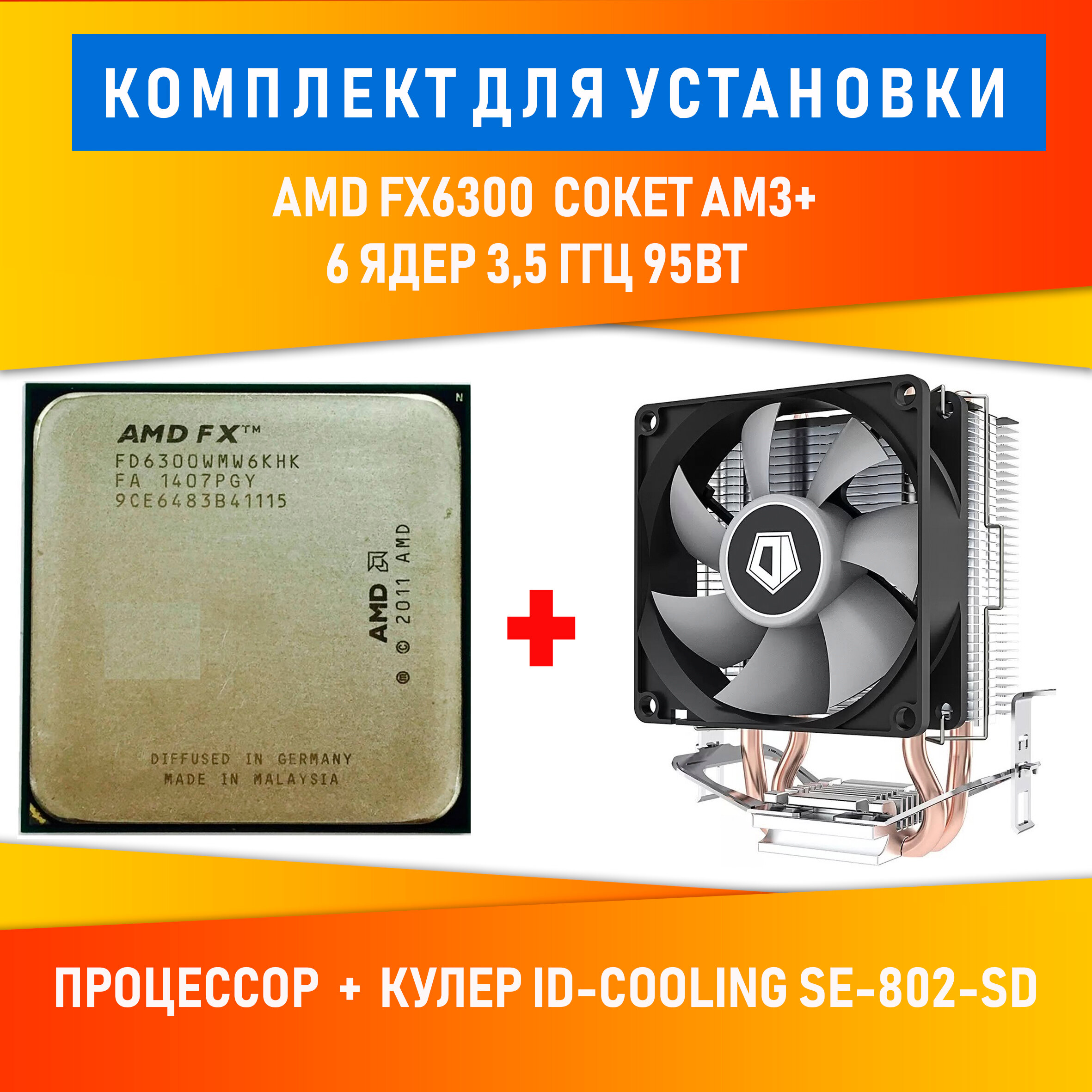 Процессор AMD FX6300 с кулером ID-Cooling SE-802