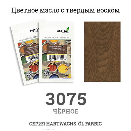 Osmo Масло с твёрдым воском цветное Osmo 3075 Hartwachs-Oil Farbig 5 мл. (Черное)