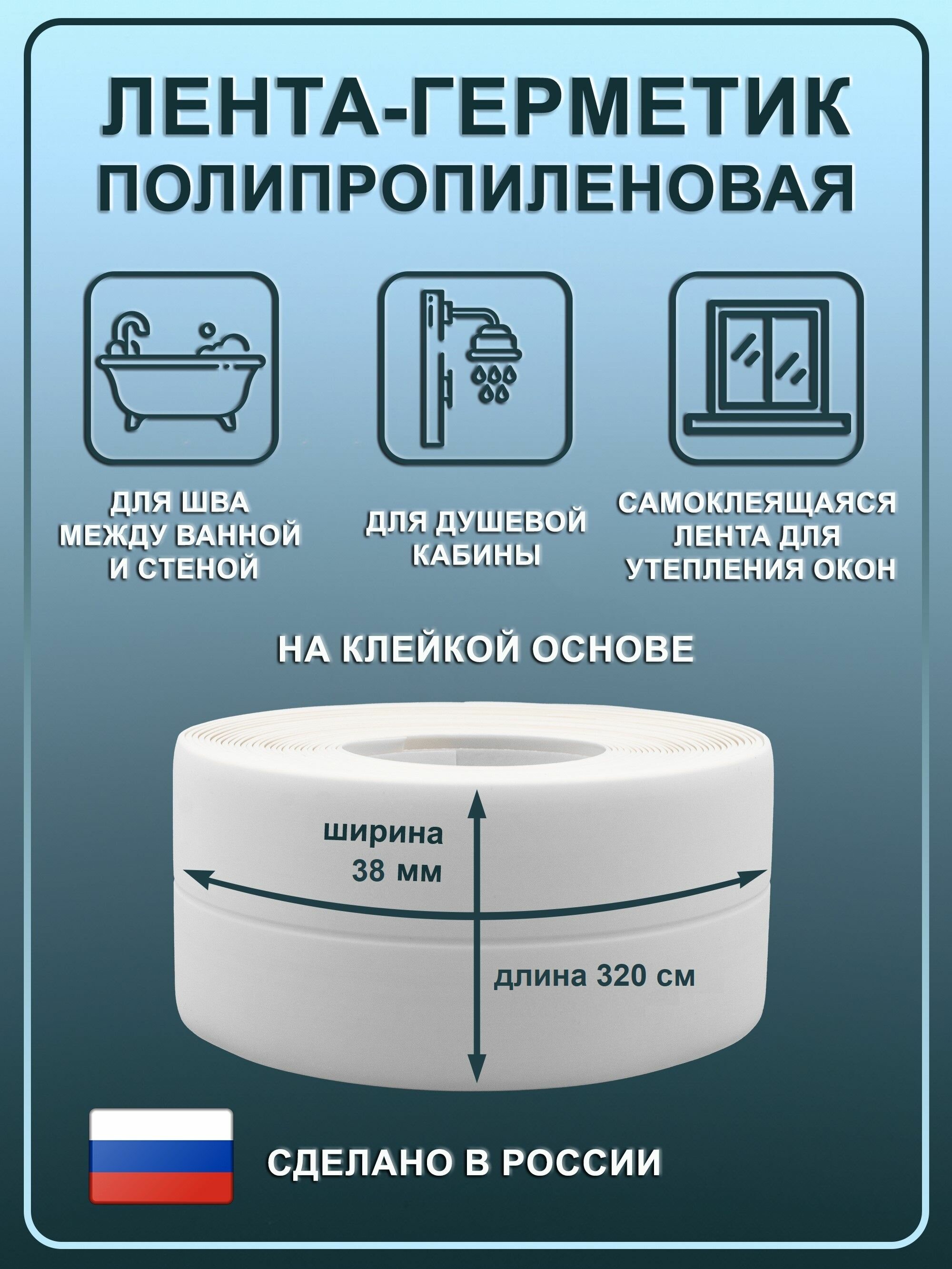 Лента бордюрная самоклеющаяся для ванной и кухни / Размер 4х320 см, белая