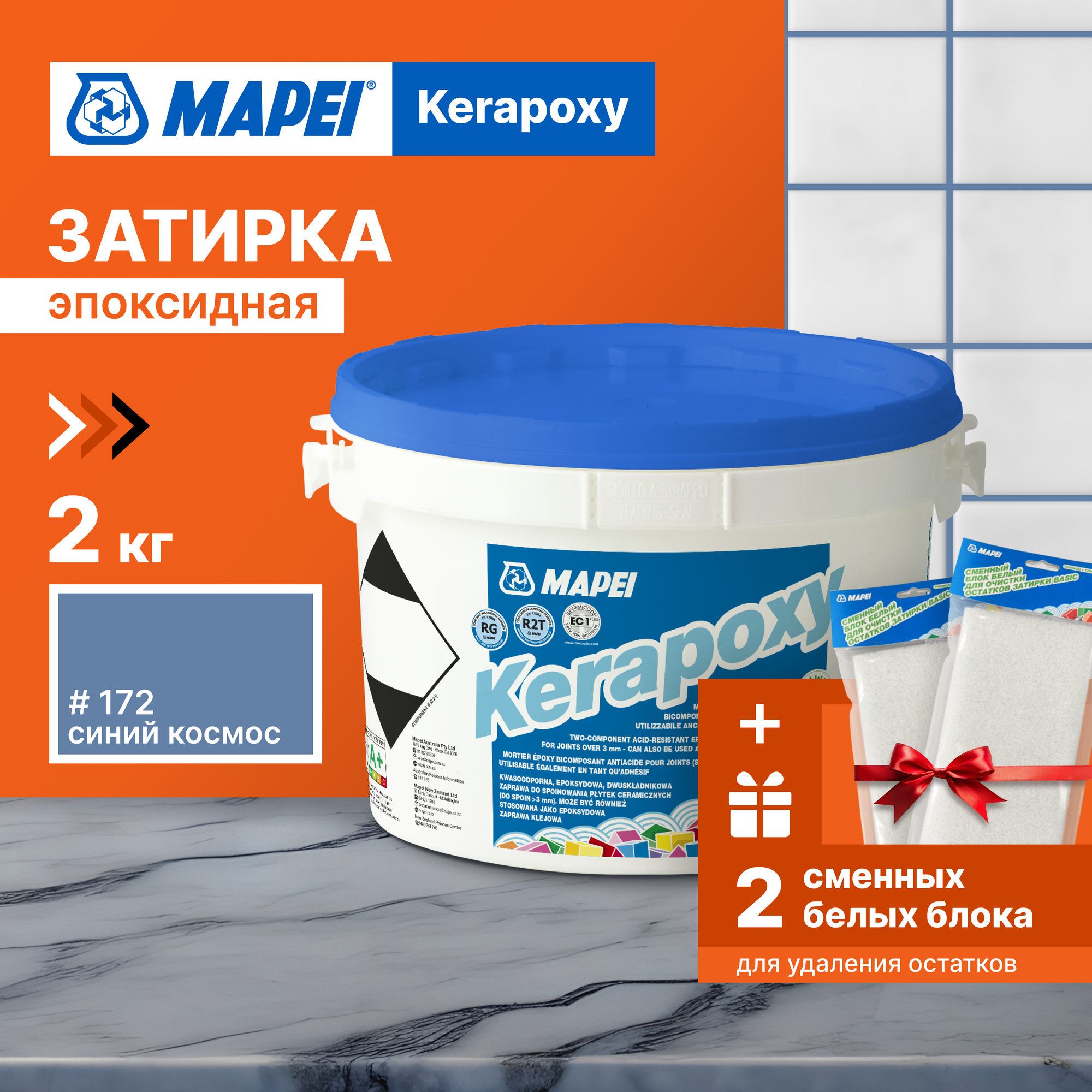 Затирка MAPEI Kerapoxy 172 Синий космос, 2 кг + 2 белых сменных блока