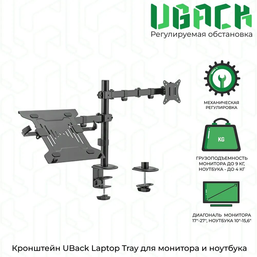 Кронштейн для крепления монитора и ноутбука UBack Laptop Tray настольный черный