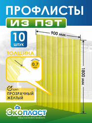 ПЭТ лист ЭкоПласт 0,7мм 1800 х 900мм прозрачный желтый (упаковка 10 шт.)