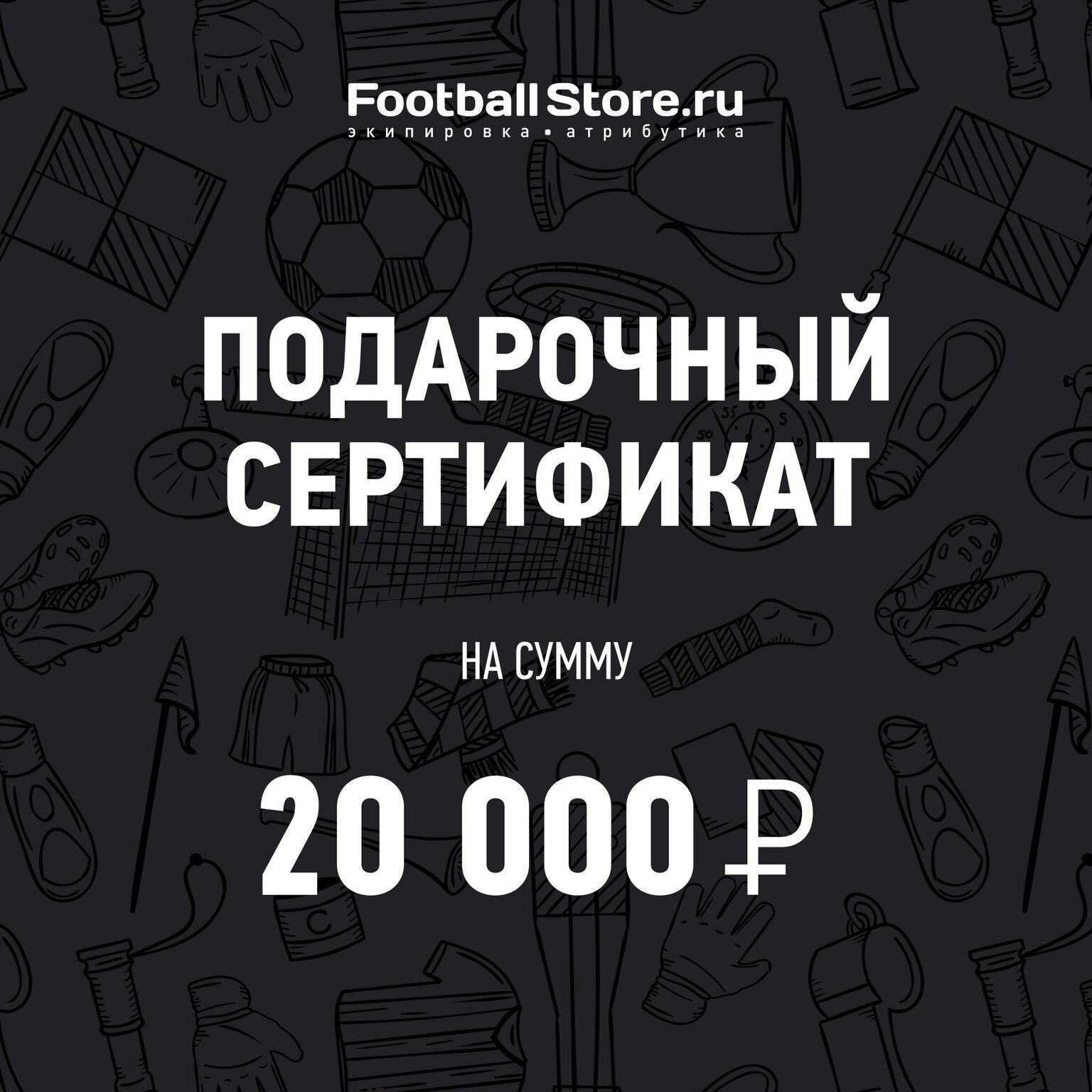 Подарочный сертификат на 20000 руб, размер без размера