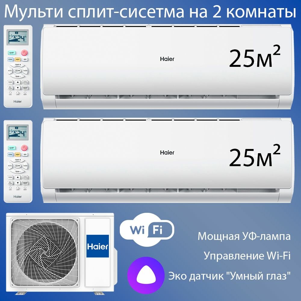 Мульти сплит-система на 2 комнаты (25+25 м2) Haier Leader white