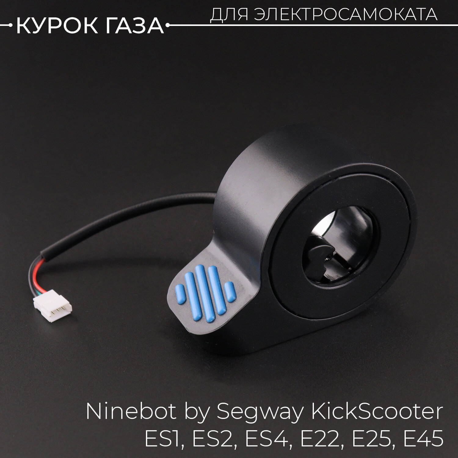фото Курок ручка газа для электросамоката Ninebot by Segway KickScooter ES1, ES2, ES4, E22, E25, E45, синий