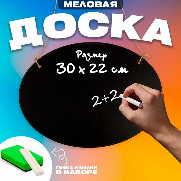 Доска меловая для рисования и записей 30х22х0.3 см набор мелков+губка