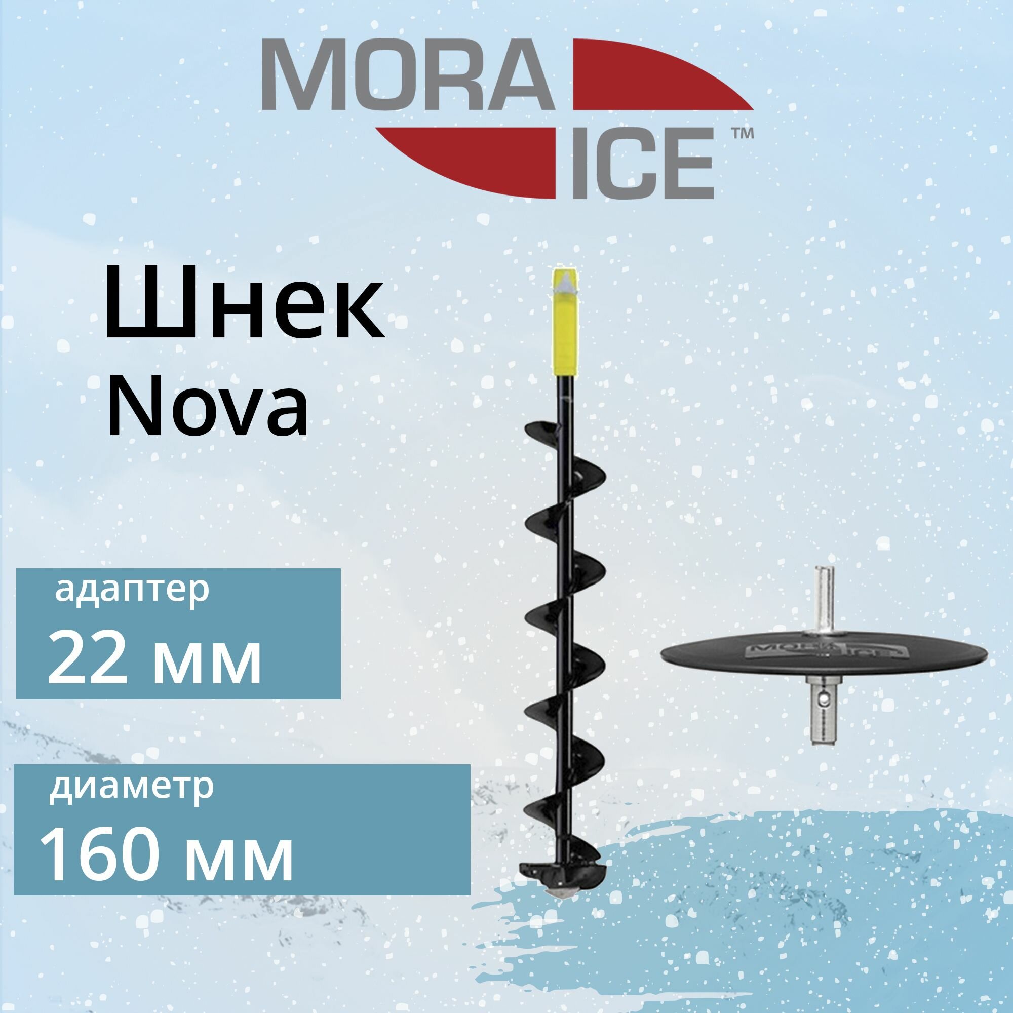 Шнек для ледобура MORA ICE Nova 160 мм + адаптер PRO