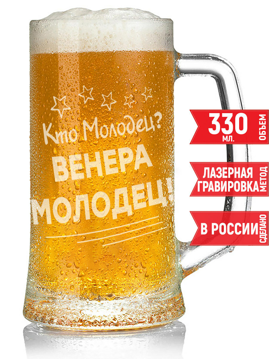 Кружка пивная Кто молодец? Венера Молодец! - 330 мл.