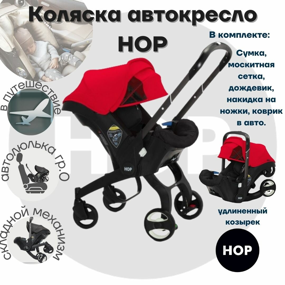 Автокресло-коляска HOP с удлиненным козырьком