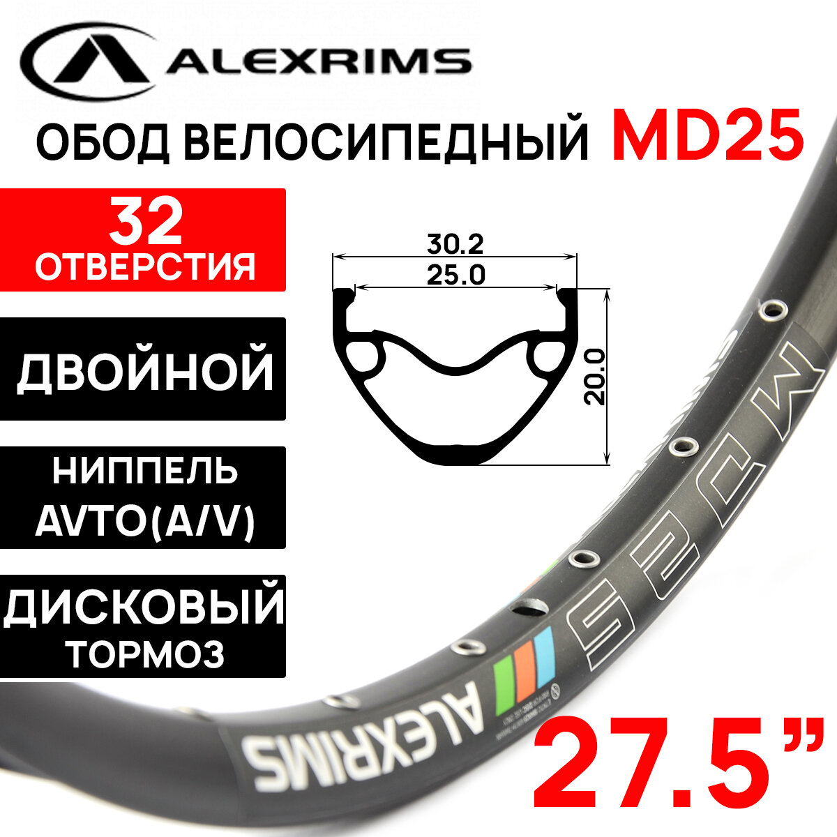 Обод двойной ALEXRIMS MD25 27.5" (584х30.2х25х20), под дисковый тормоз, 32 отверстия, черный