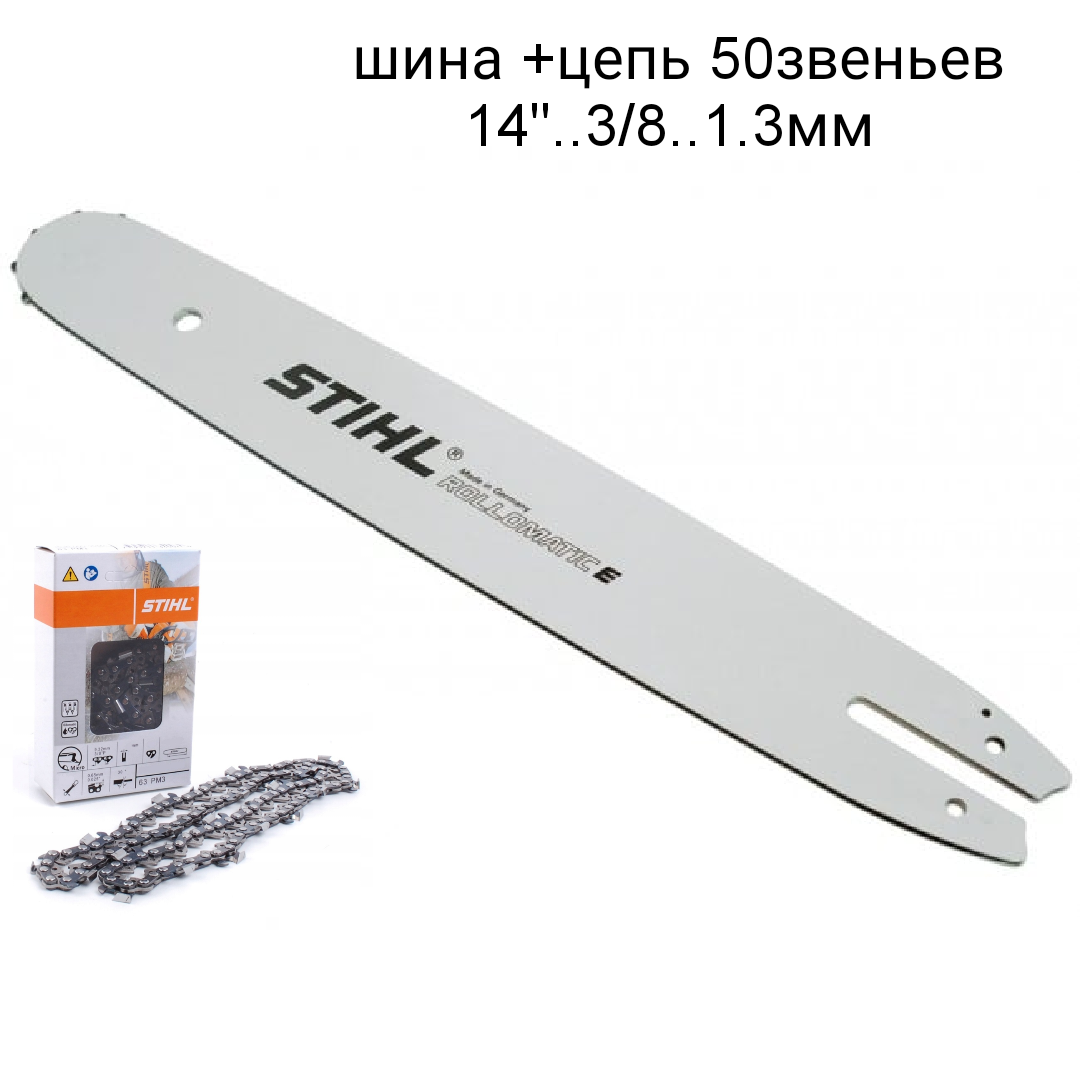 Шина + цепь 50 звеньев для Stihl 180