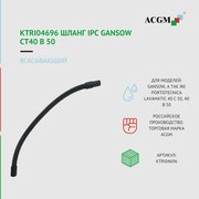 04696KTRI Шланг всасывающий, аналог для IPC Gansow CT40 B 50