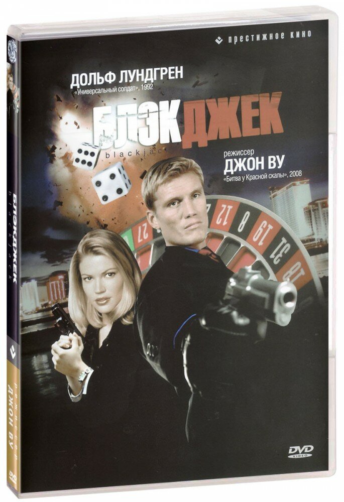 Блэкджек (DVD)