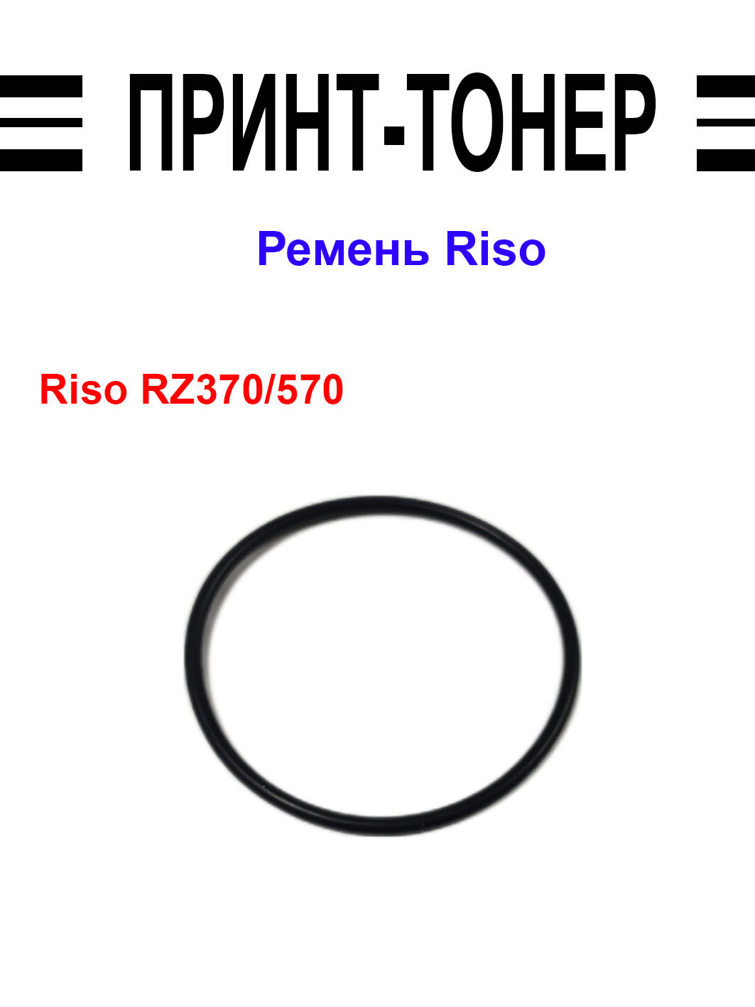 628-21401-009 Ремень Riso RZ370/570