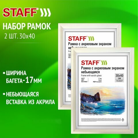 Рамка 30*40см небьющаяся, комплект 2 шт, багет 17мм, МДФ под дерево, STAFF "Carven", белая, 391329