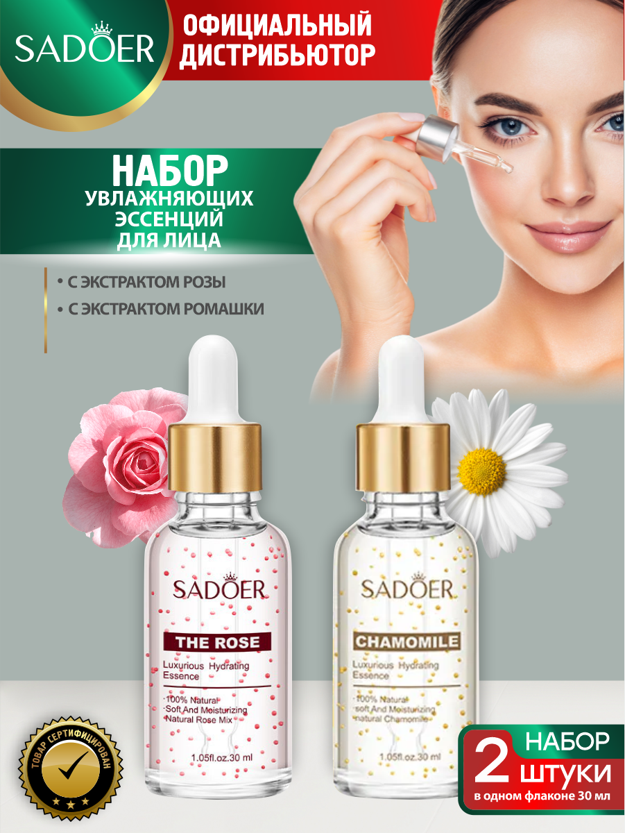 Набор увлажняющих эссенций для лица Sadoer с экстрактом розы 30 мл. + с экстрактом ромашки 30 мл.