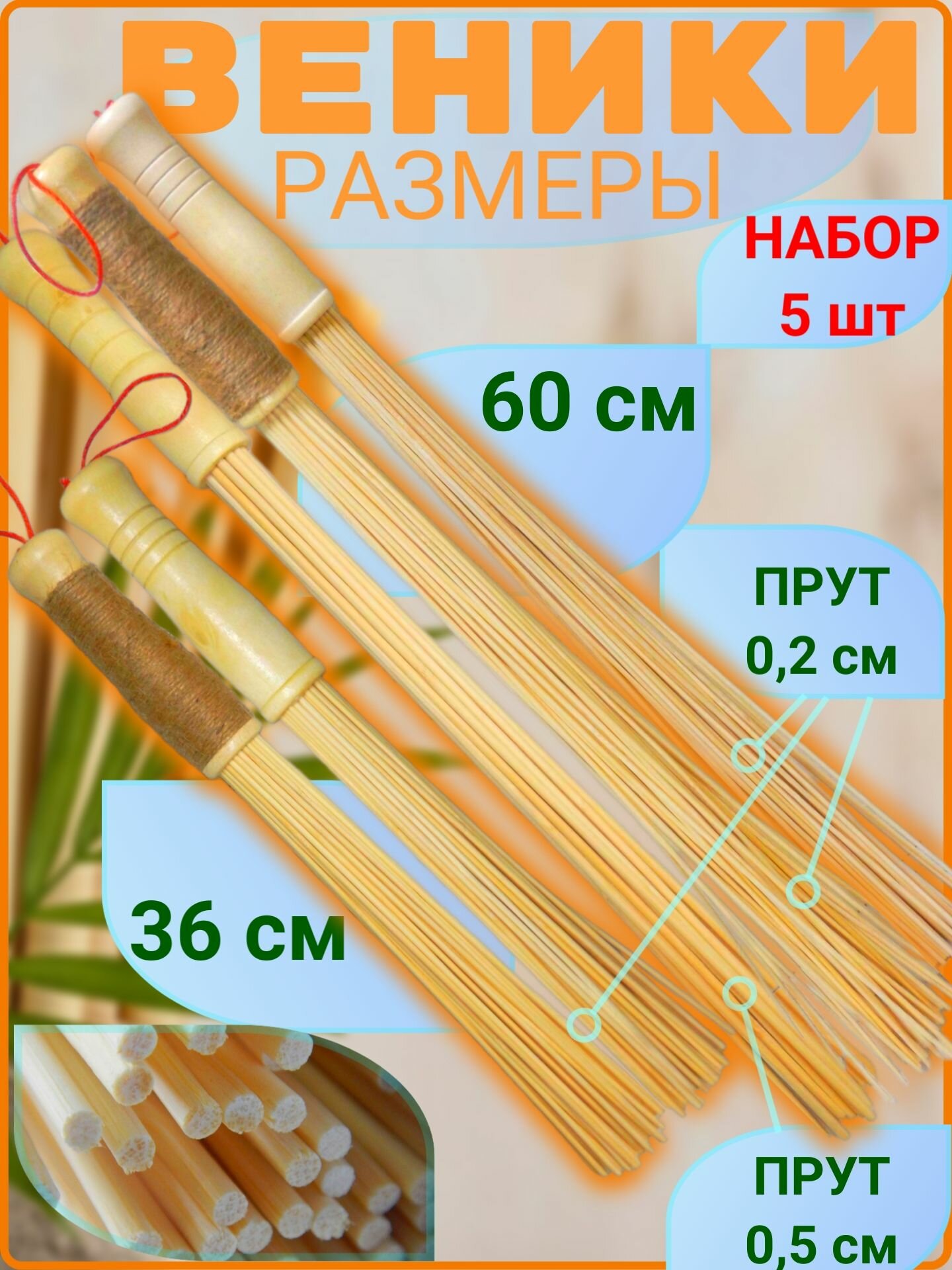 Веник (набор 5 шт.) бамбуковый массажный банный (для массажа и использования в бане). Цвет - Светло-бежевый