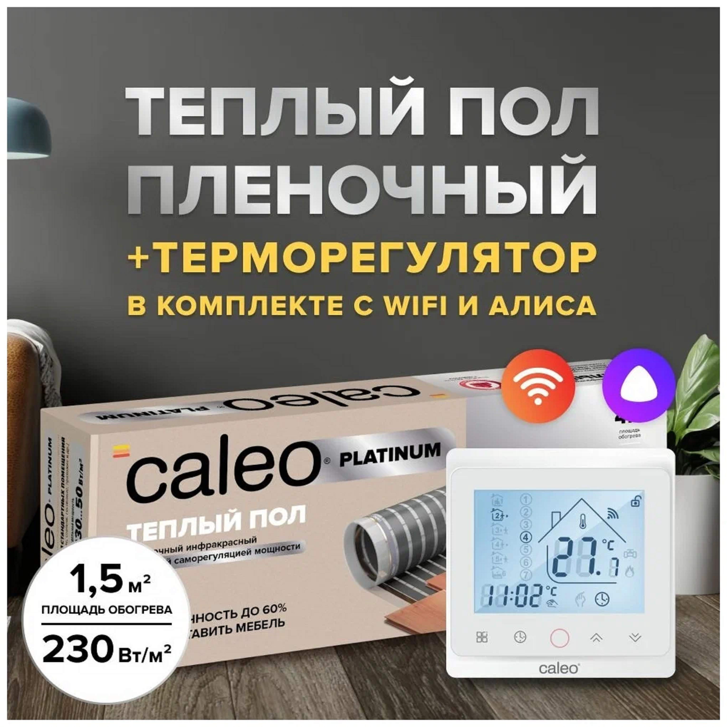 Теплый пол cаморегулируемый Caleo Platinum 50/230 Вт/м2 15 м2 в комплекте с терморегулятором С936 Wi-Fi White