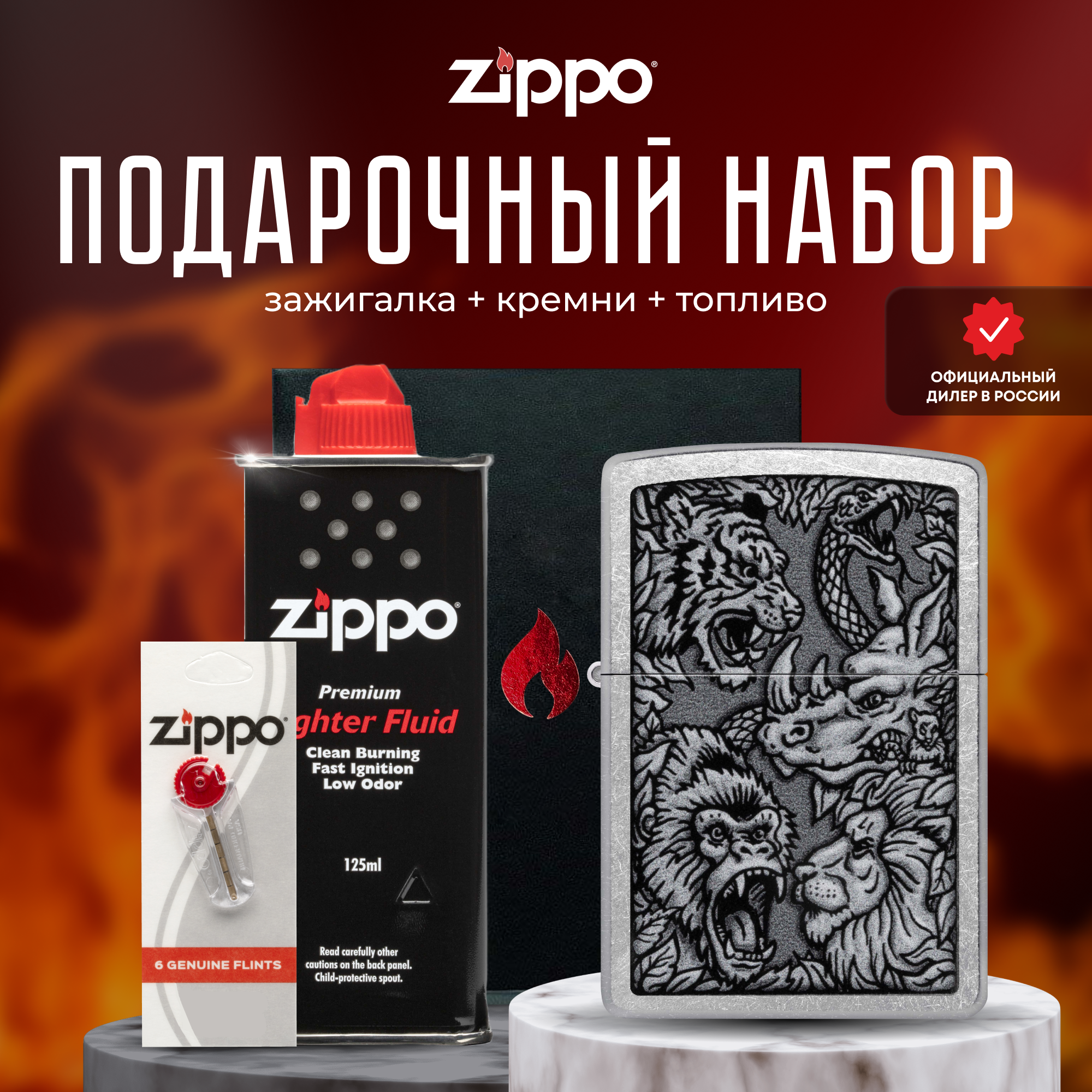 Подарочный набор ZIPPO Зажигалка ZIPPO Jungle Design + кремни + топливо 125 мл