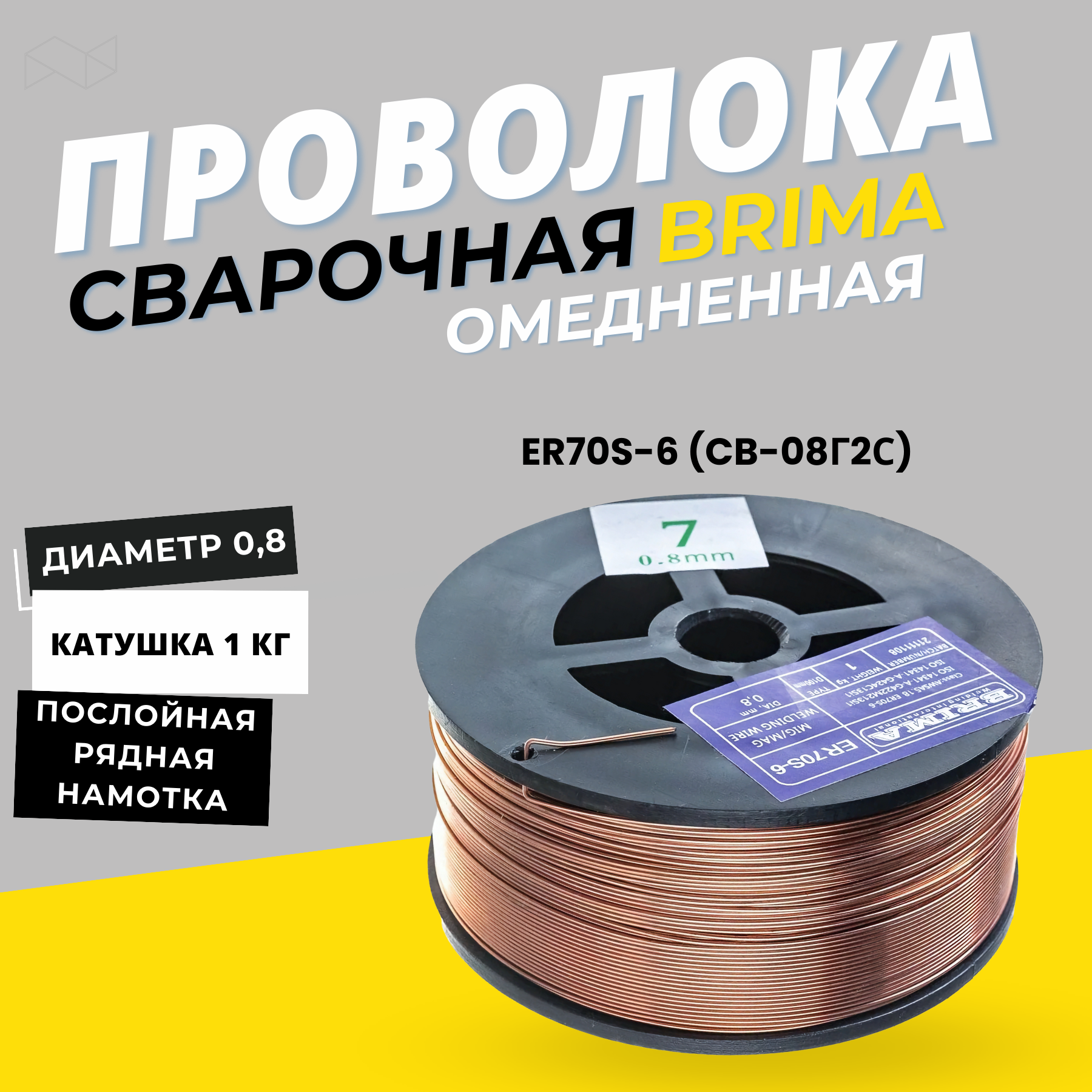 фото Проволока сварочная ER70S-6 (CB-08Г2С) д 0,8 (1 кг) Brima