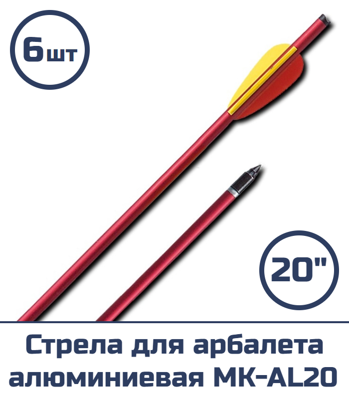 Стрела для арбалета алюминиевая MK-AL20