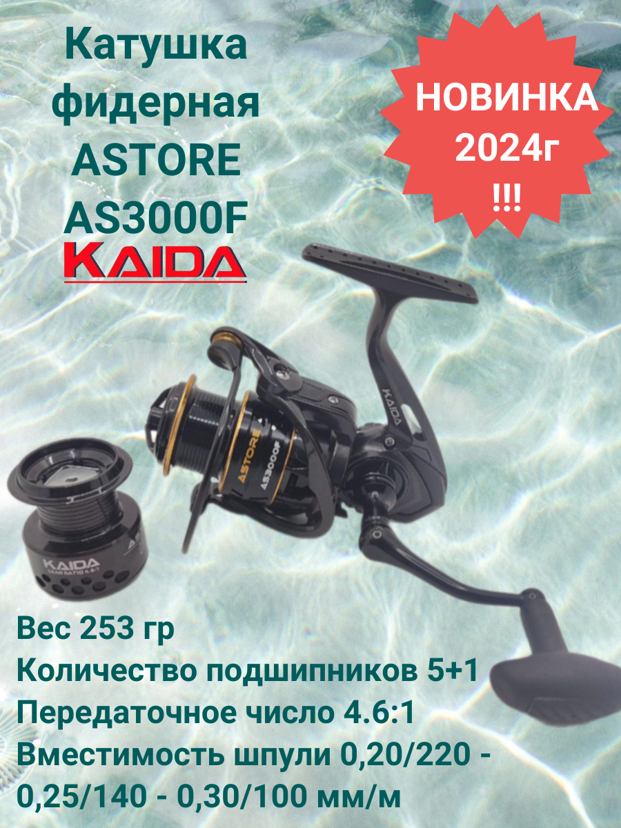 Катушка фидерная Каида ASTORE AS3000F