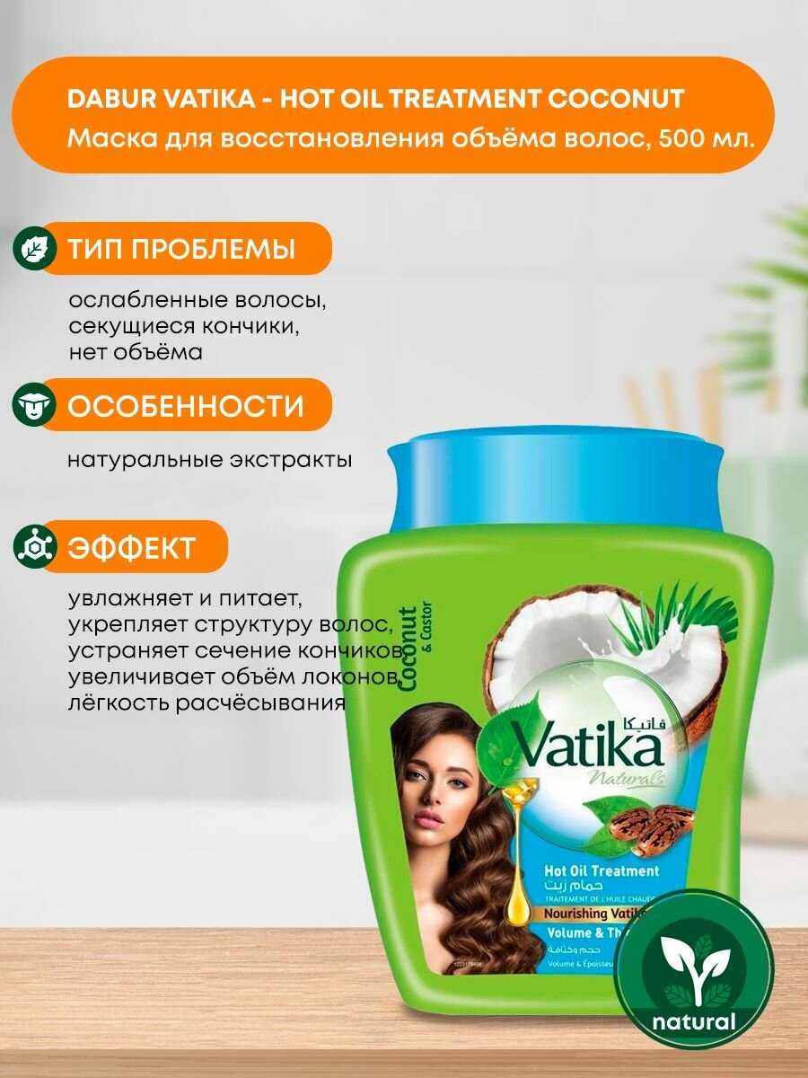 фото Dabur Vatika (Дабур Ватика) Маска для волос кокос И касторовое масло объем и толщина для тонких волос, 500г