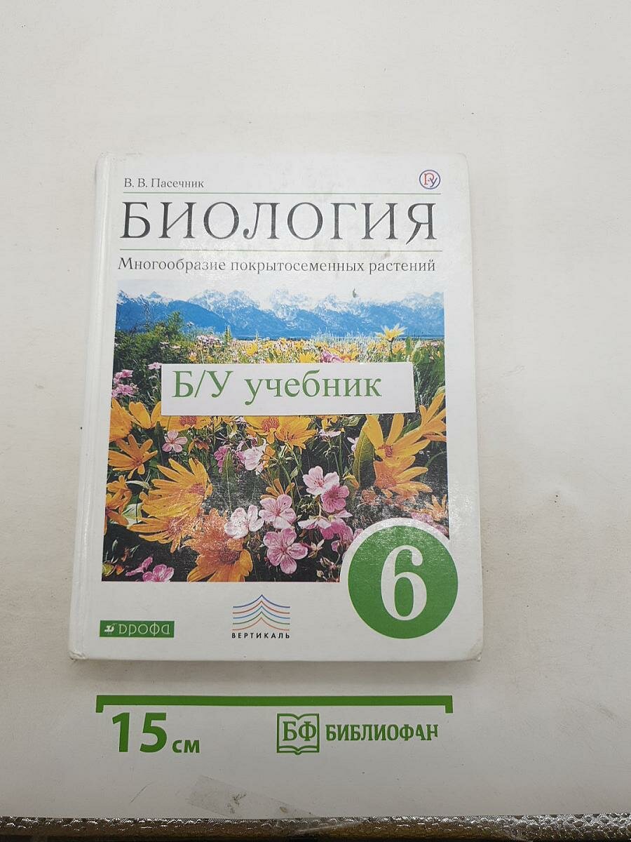Биология. Многообразие покрытосеменных растений