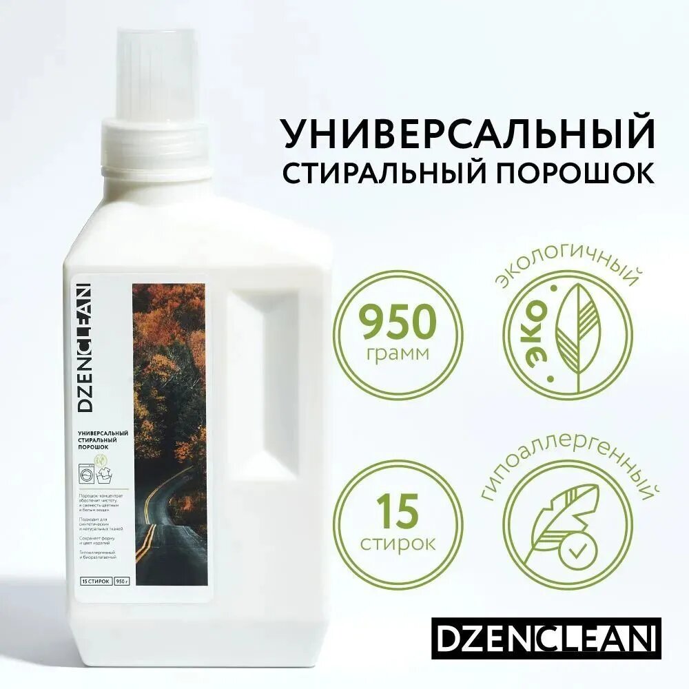 фото Гипоаллергенный пятновыводящий стиральный порошок универсальный DzenClean