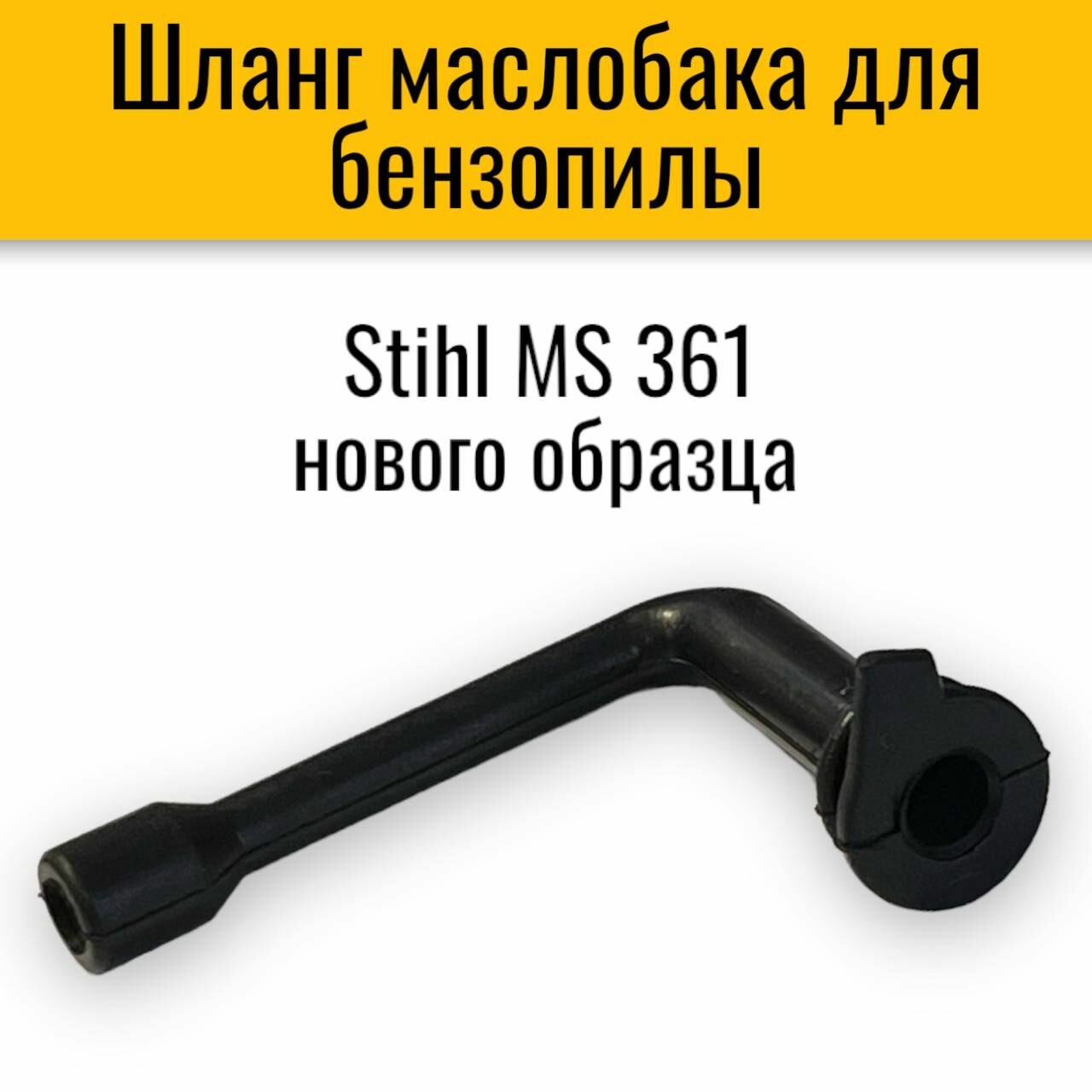 Шланг масляный/маслобака для бензопилы Stihl MS 361 нового образца