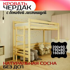 Кровать Чердак с боковой лестницей ( для взрослого либо детская кровать ) с одним спальным местом наверху деревянная 200x90см борт 31 см