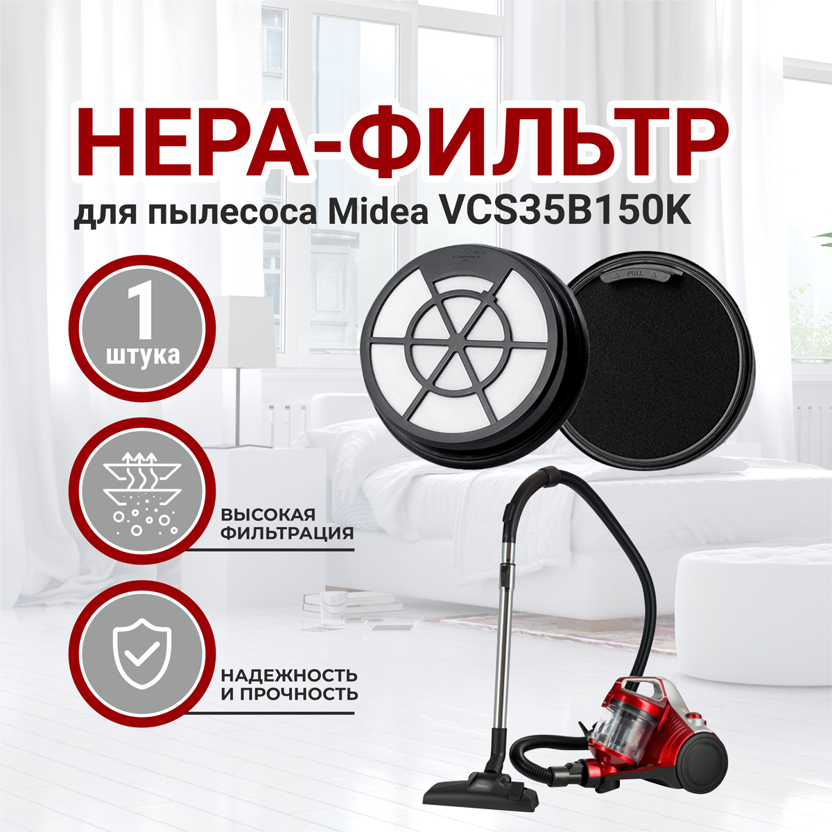 Фильтр для пылесоса Midea VCS35B150K, 1 шт, HEPA моющийся