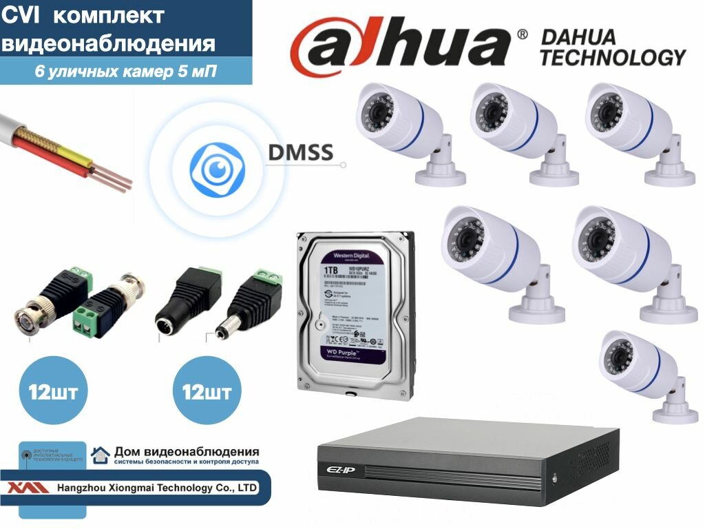 Полный готовый DAHUA комплект видеонаблюдения на 6 камер 5мП (KITD6AHD100W5MP_HDD1Tb)