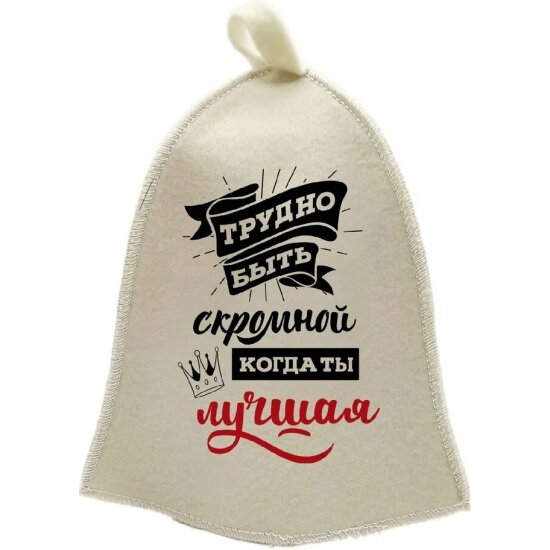 фото Шапка Бацькина Баня для бани принт "Трудно быть скромной, когда ты лучшая" TM ”"