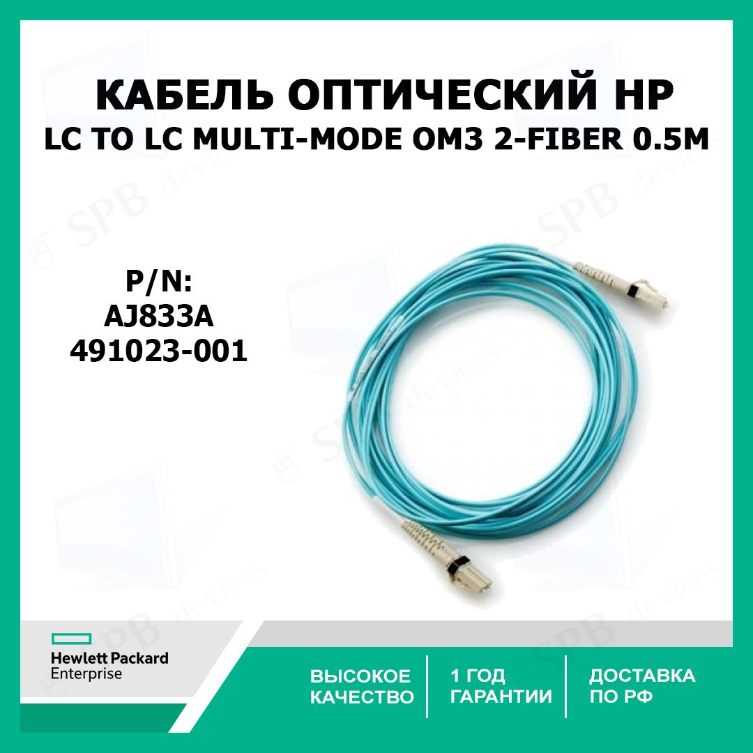 Кабель оптический HP LC to LC Multi-mode OM3 2-Fiber 0.5m , 491023-001, AJ833A