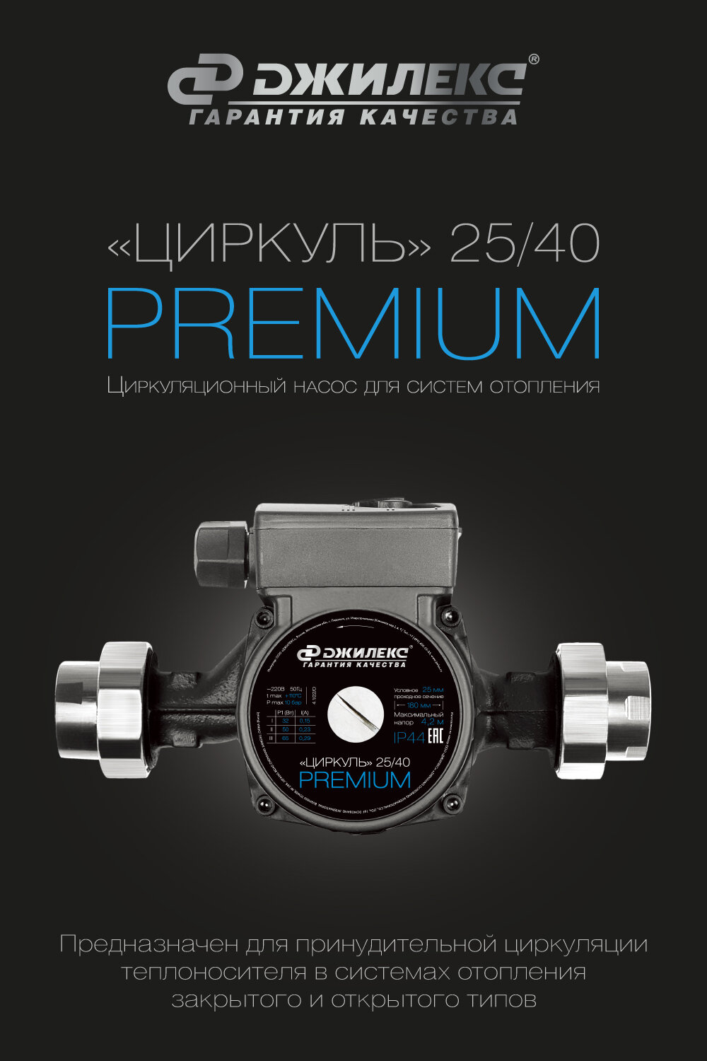 Насос циркуляционный с мокрым ротором циркуль 25/40 PREMIUM PN10 1х220В/50 Гц Джилекс 2541