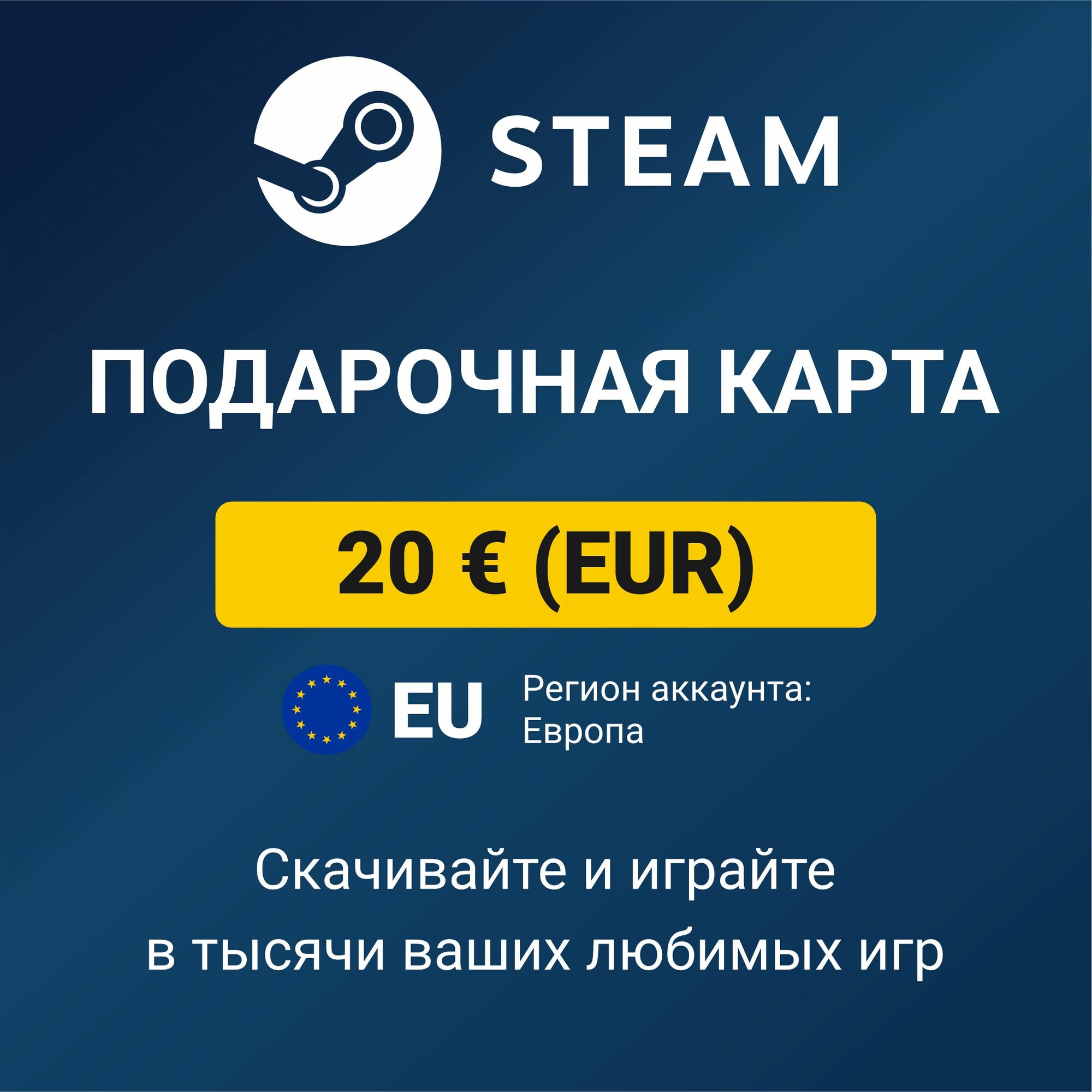 Пополнение кошелька Steam 20 EUR (регион аккаунта: Европа) цифровой код активации/подарочная карта