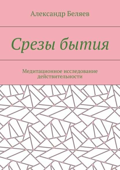 Срезы бытия. Медитационное исследование действительности