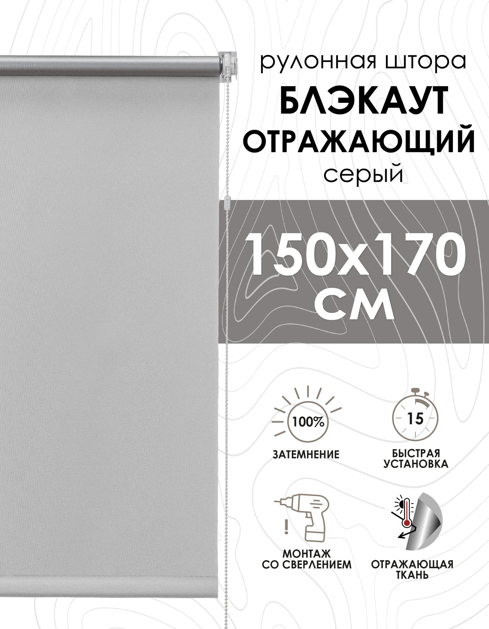 Рулонные шторы Blackout silverback отражающий серый 150х170 см арт. 81462150160