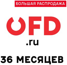 Код активации OFD.RU на 36 месяцев