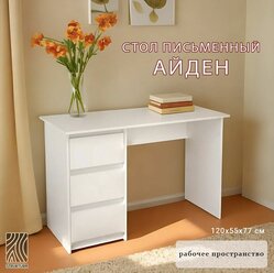 Письменный стол Айден СТП06-1200, 120х55х77см, Интерьер-Центр