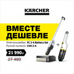 Электрошвабра Karcher FC 2-4 Battery Set (1.056-200.0) + Пылесос CVH 2-4 ручной (1.198-450.0) - изображение