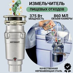 Измельчитель бытовых отходов под раковину 375 Вт ANYSMART, AS-375-R