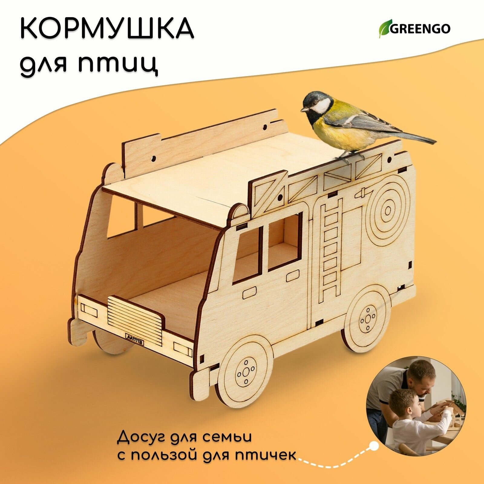 фото Деревянная кормушка-конструктор «Пожарная машина» (22х12х14 см)